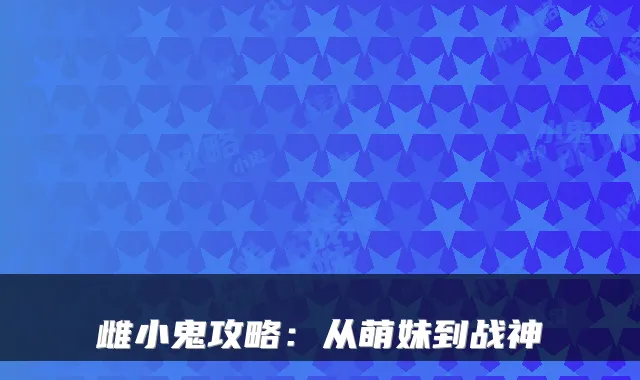 雌小鬼攻略：从萌妹到战神