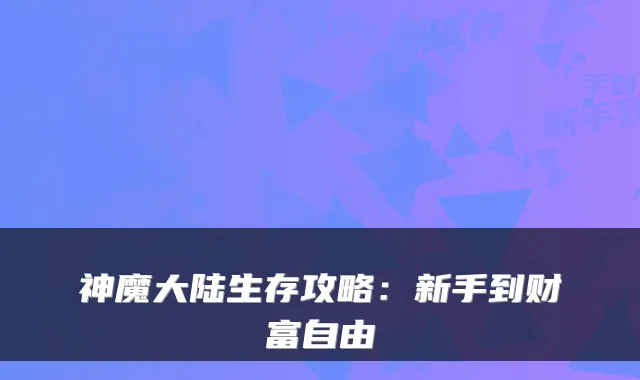 神魔大陆生存攻略：新手到财富自由