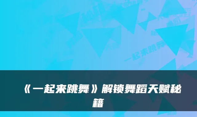 《一起来跳舞》解锁舞蹈天赋秘籍