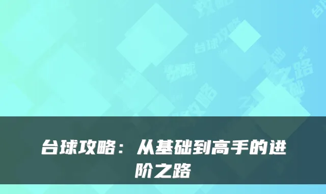 台球攻略：从基础到高手的进阶之路