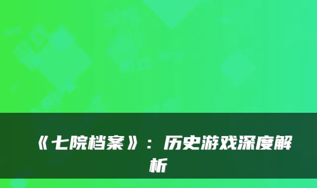 《七院档案》：历史游戏深度解析