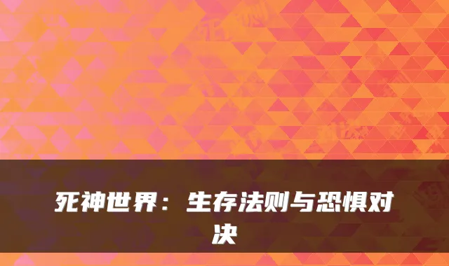死神世界：生存法则与恐惧对决