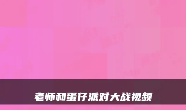 老师和蛋仔派对大战视频