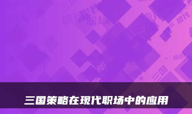 三国策略在现代职场中的应用