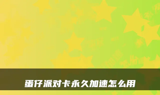 蛋仔派对卡永久加速怎么用