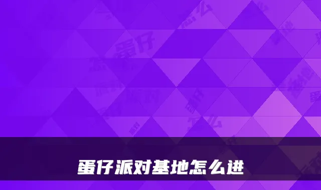 蛋仔派对基地怎么进