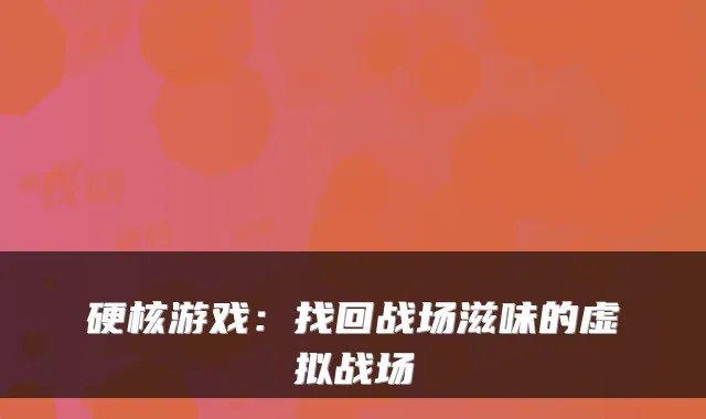 硬核游戏：找回战场滋味的虚拟战场