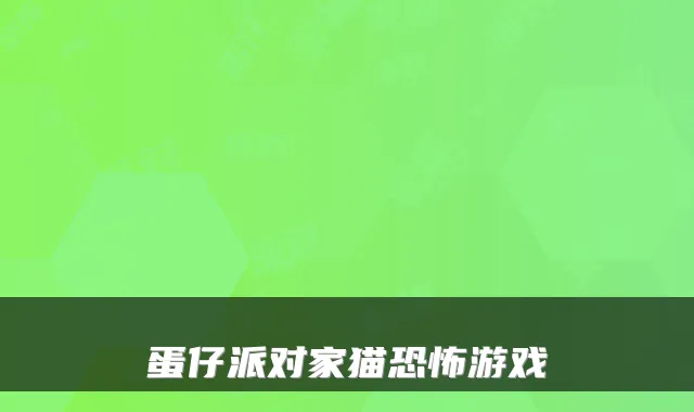 蛋仔派对家猫恐怖游戏