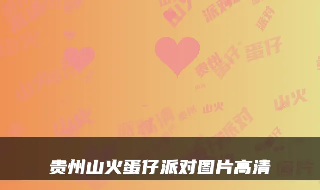 贵州山火蛋仔派对图片高清