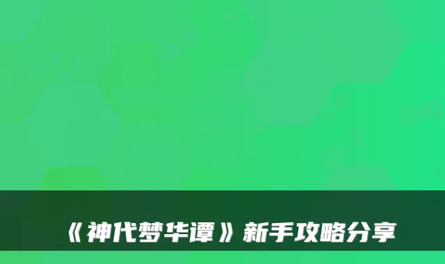 《神代梦华谭》新手攻略分享