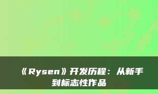 《Rysen》开发历程：从新手到标志性作品
