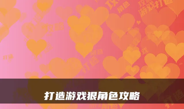 打造游戏狠角色攻略