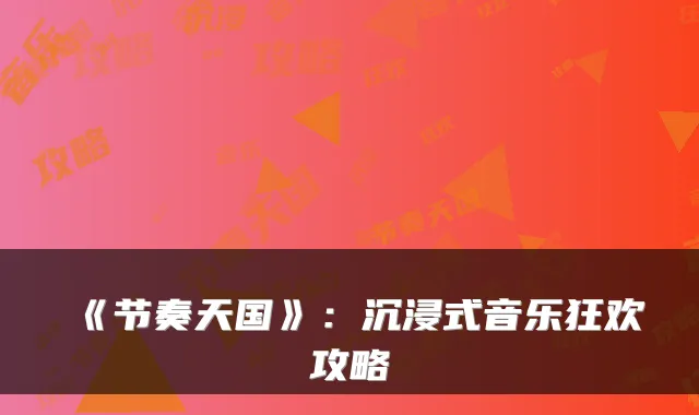 《节奏天国》：沉浸式音乐狂欢攻略