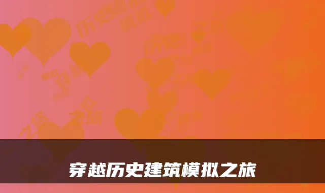 穿越历史建筑模拟之旅