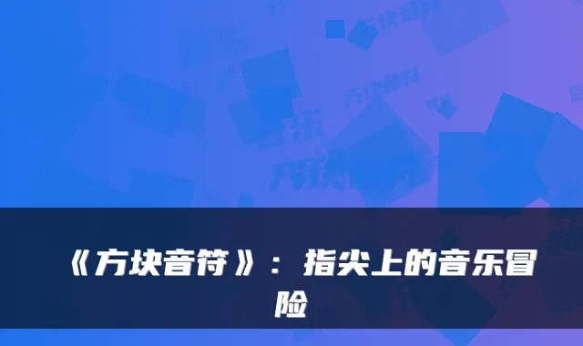 《方块音符》：指尖上的音乐冒险