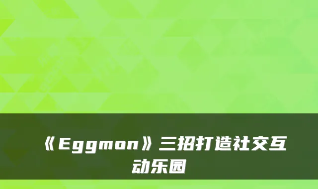 《Eggmon》三招打造社交互动乐园