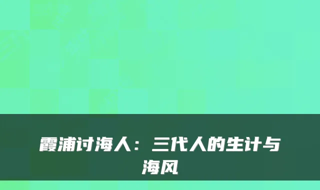 霞浦讨海人：三代人的生计与海风