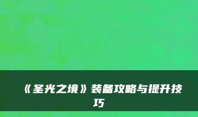 《圣光之境》装备攻略与提升技巧