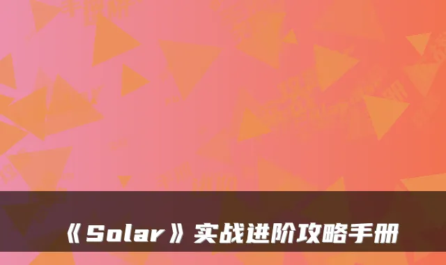 《Solar》实战进阶攻略手册