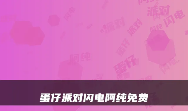 蛋仔派对闪电阿纯免费