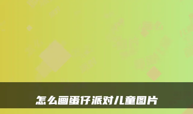 怎么画蛋仔派对儿童图片