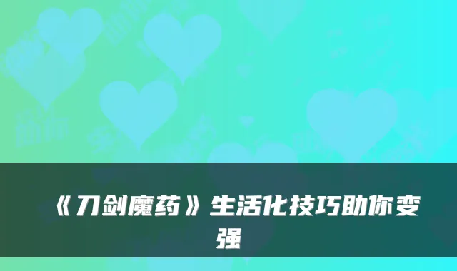 《刀剑魔药》生活化技巧助你变强