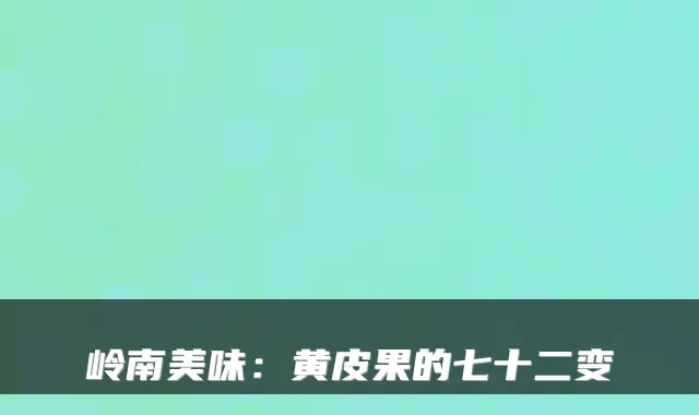 岭南美味：黄皮果的七十二变