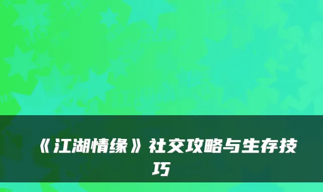 《江湖情缘》社交攻略与生存技巧