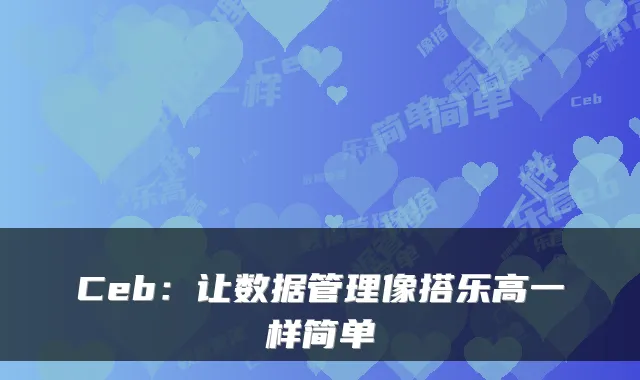 Ceb：让数据管理像搭乐高一样简单