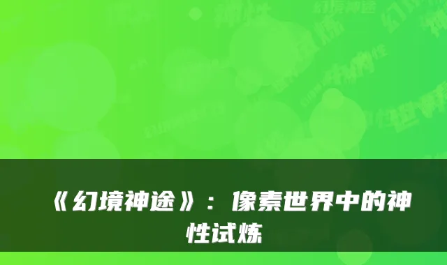 《幻境神途》:像素世界中的神性试炼
