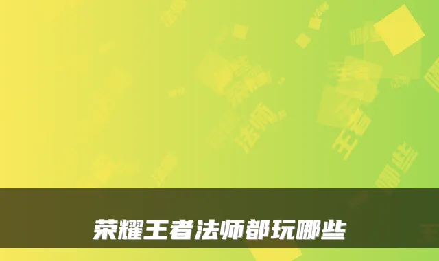 荣耀王者法师都玩哪些