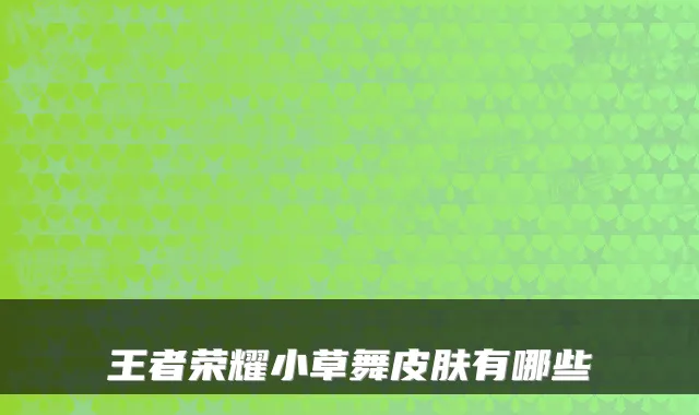 王者荣耀小草舞皮肤有哪些