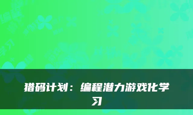 猎码计划：编程潜力游戏化学习