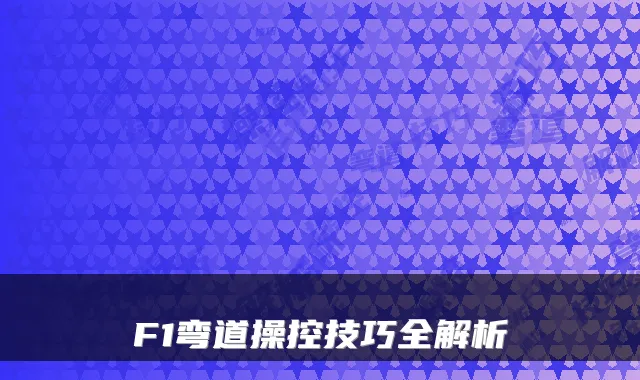 F1弯道操控技巧全解析