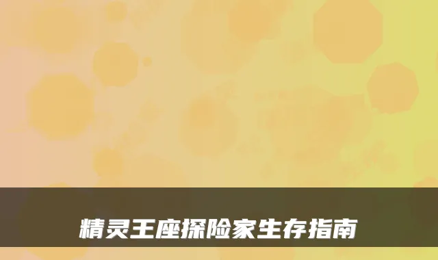 精灵王座探险家生存指南