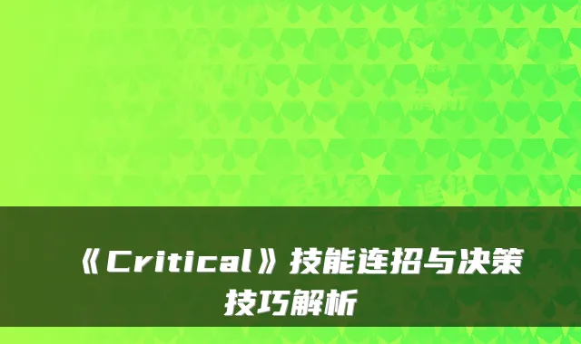 《Critical》技能连招与决策技巧解析