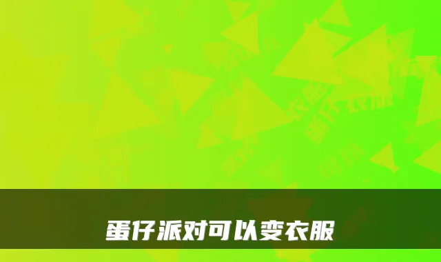 蛋仔派对可以变衣服