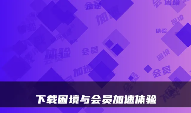 下载困境与会员加速体验