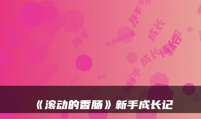 《滚动的香肠》新手成长记