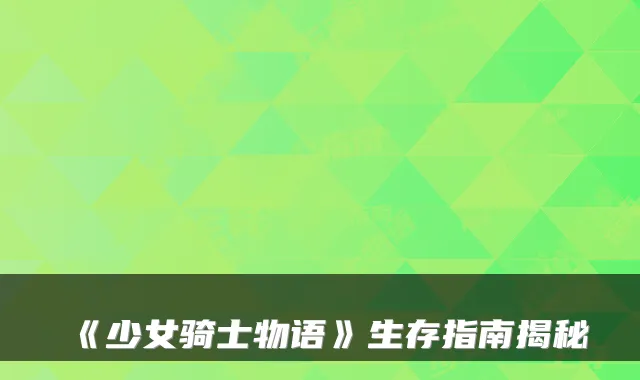 《少女骑士物语》生存指南揭秘
