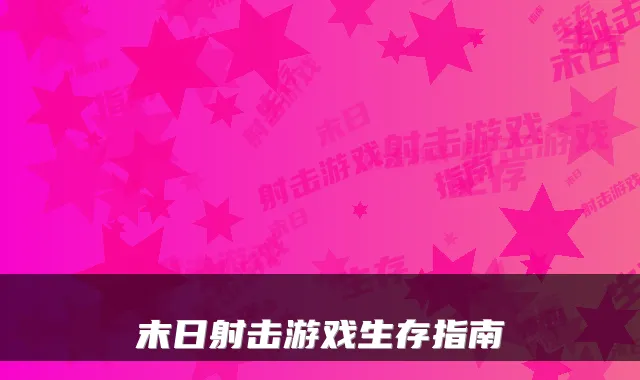 末日射击游戏生存指南