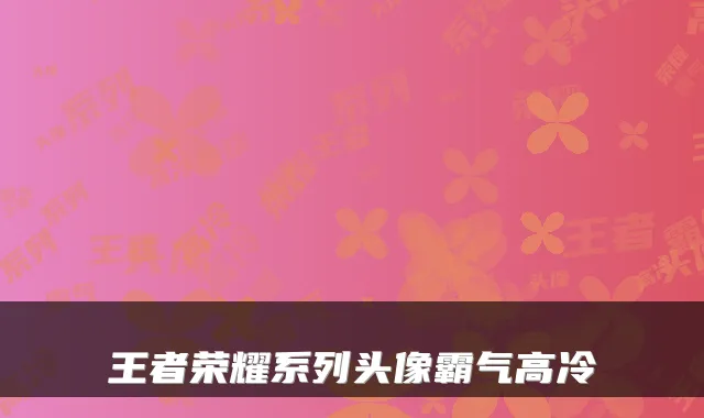 王者荣耀系列头像霸气高冷