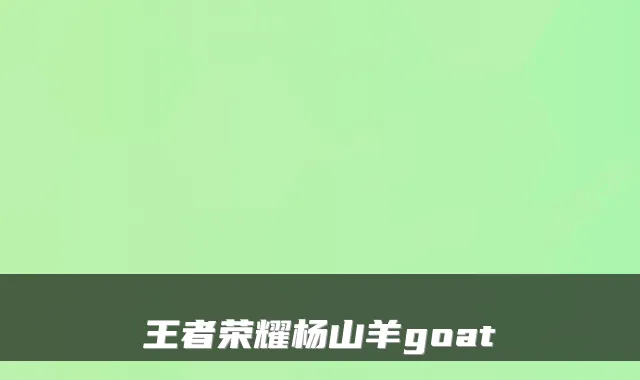 王者荣耀杨山羊goat