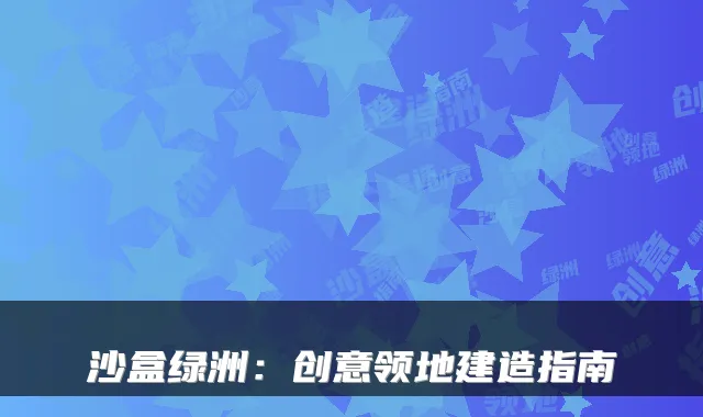 沙盒绿洲：创意领地建造指南