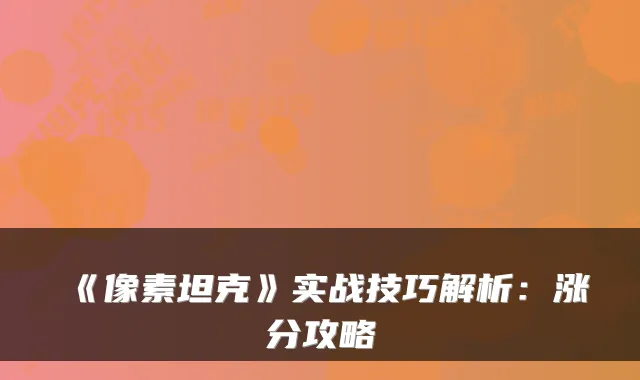 《像素坦克》实战技巧解析：涨分攻略