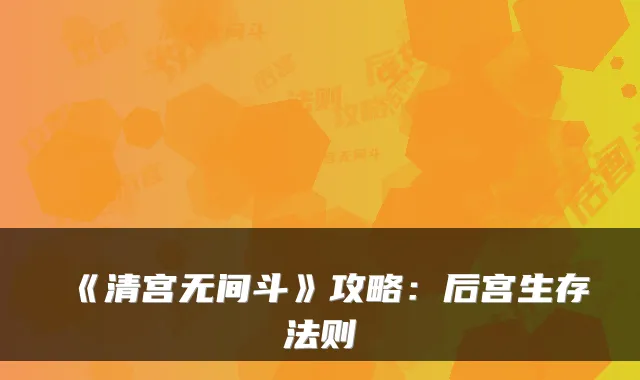 《清宫无间斗》攻略：后宫生存法则