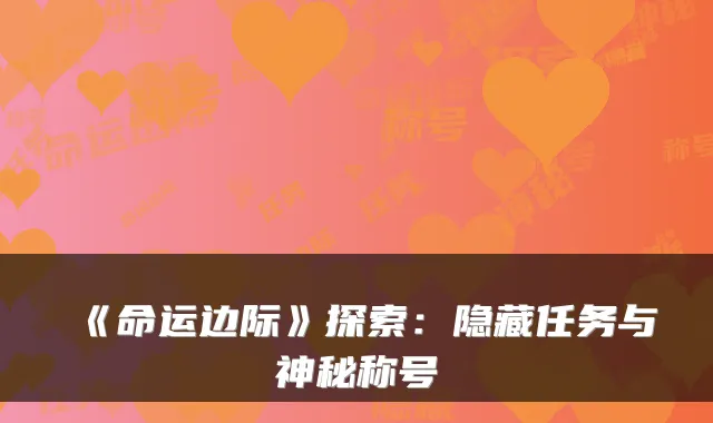 《命运边际》探索：隐藏任务与神秘称号
