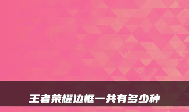王者荣耀边框一共有多少种