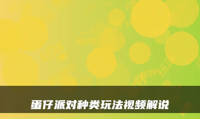 蛋仔派对种类玩法视频解说