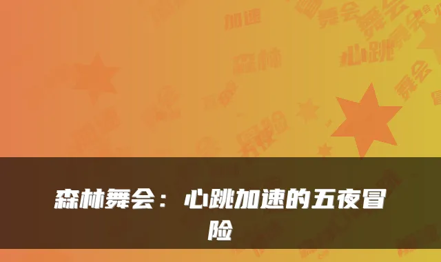 森林舞会：心跳加速的五夜冒险
